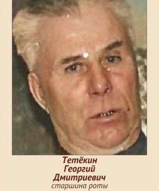 Тетёкин Георгий Дмитриевич