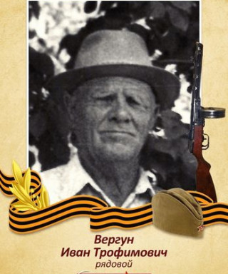 Вергун Иван Трофимович