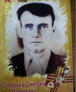 Суховеев Дмитрий Матвеевич