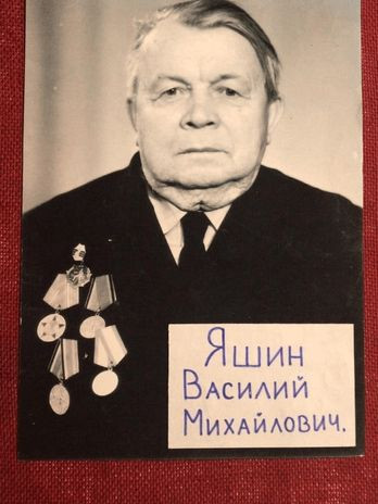 Яшин Василий Михайлович