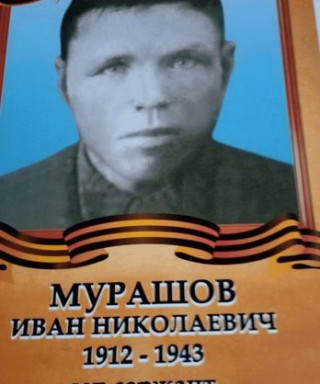 Мурашов Иван Николаевич