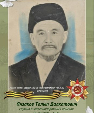 Янзаков Талып Далхатович