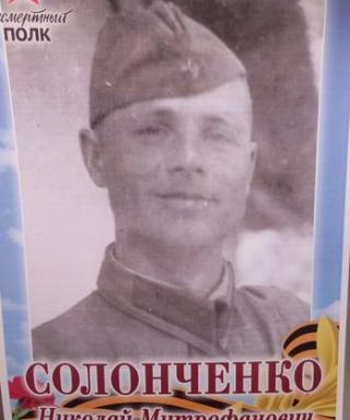 Солонченко Николай Митрофанович