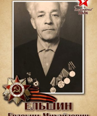 Ельшин Евдоким Михайлович