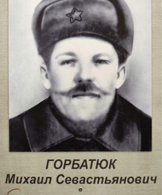 Горбатюк Михаил Севастьянович