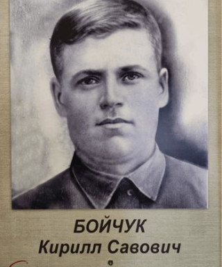 Бойчук Кирил Савович