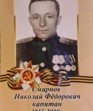 Смирнов Николай Фёдорович