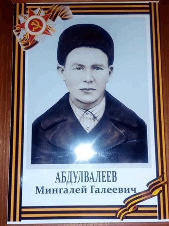 Абдулвалеев Мингалей Галеевич