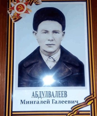 Абдулвалеев Мингалей Галеевич