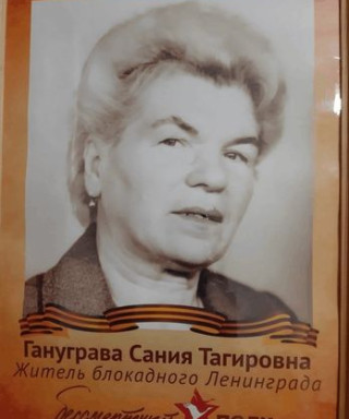 ГАНУГРАВА САНИЯ ТАГИРОВНА