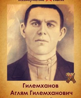 Гилемханов Аглям Гилемханович