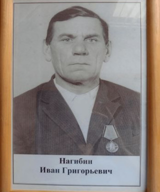 Нагибин Иван Григорьевич