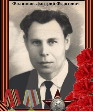 Филиппов Дмитрий Федотович