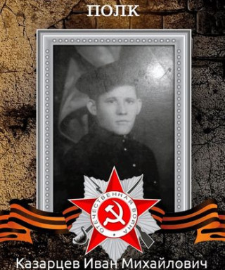Казарцев Иван Михайлович