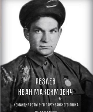 Резаев Иван Максимович