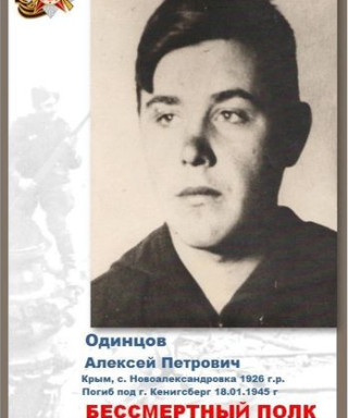 Одинцов Алексей Петрович