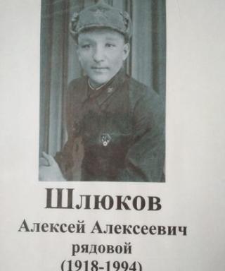 Шлюков Алексей Алексеевич