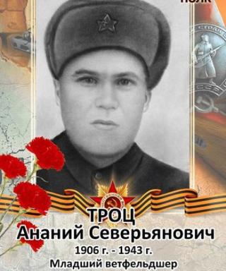 Троц Ананий Северьянович