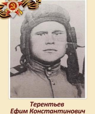 Терентьев Ефим Константинович