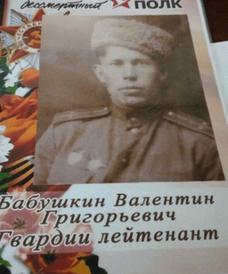 Бабушкин Валентин Григорьевич
