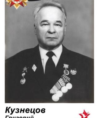 Кузнецов Григорий Михалыч