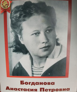 Богданова Анастасия Петровна