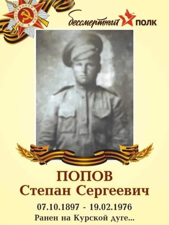 Попов Степан Сергеевич