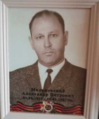 Мальковский Александр Петрович