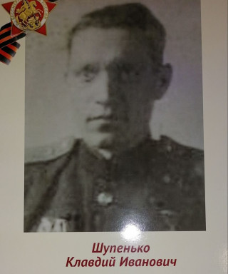 Шупенько Клавдий Иванович