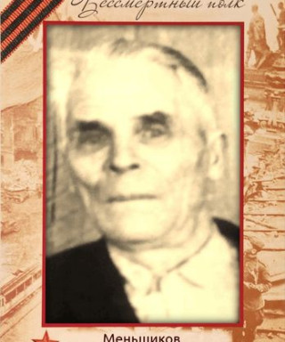 Меньщиков Трофим Никандрович