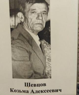 Шевцов Козьма Алексеевич