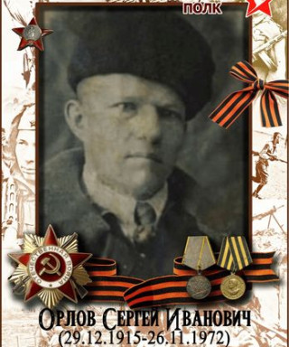 Орлов Сергей Иванович