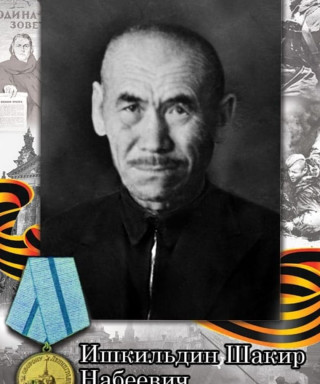 Ишкильдин Шакир Набиевич