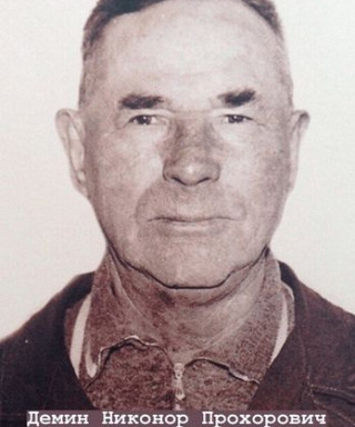 Демин Никонор Прохорович