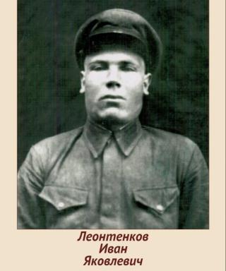 Леонтенков Иван Яковлевич