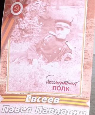 Евсеев Павел Павлович