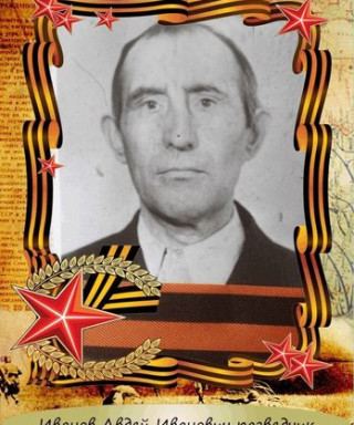 Иванов Авдей Иванович