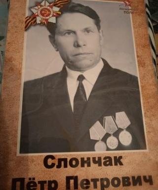 Слончак Петр Петрович