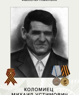 Коломиец Михаил Устимович