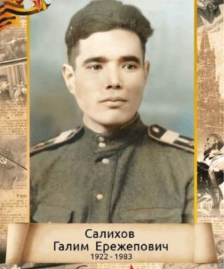 Салихов Галим Ережепович