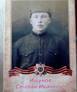 Ишунов Степан Иванович