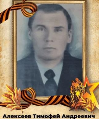 Алексеев Тимофей Андреевич