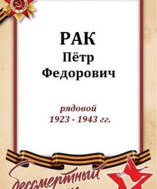 Рак Петр Фёдорович