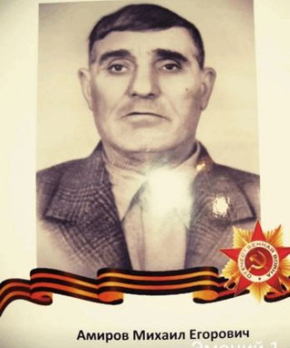Амиров Михаил Егорович