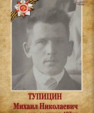 Тупицин Михаил Николаевич