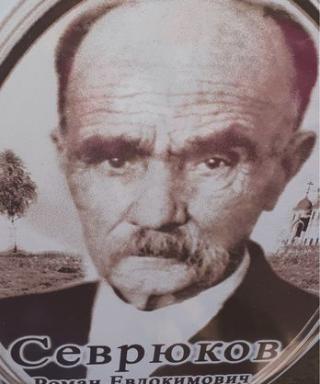 Севрюков Роман Евдокимович