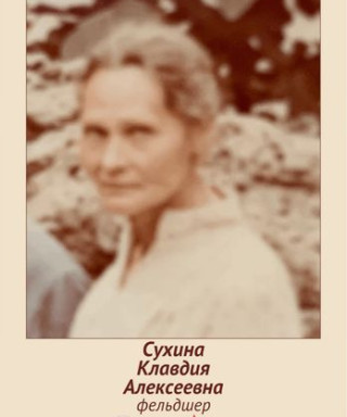 Сухина Клавдия Алексеевна