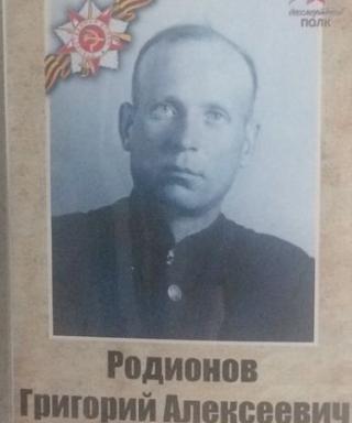 Родионов Григорий Алексеевич