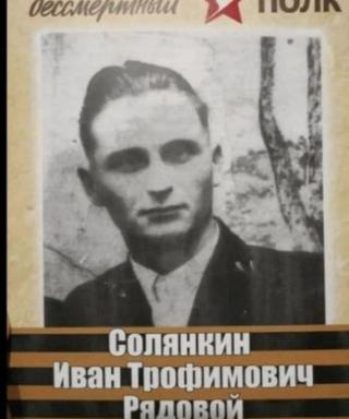 Солянкин Иван Трофимович
