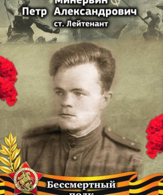 Минервин Пётр Александрович